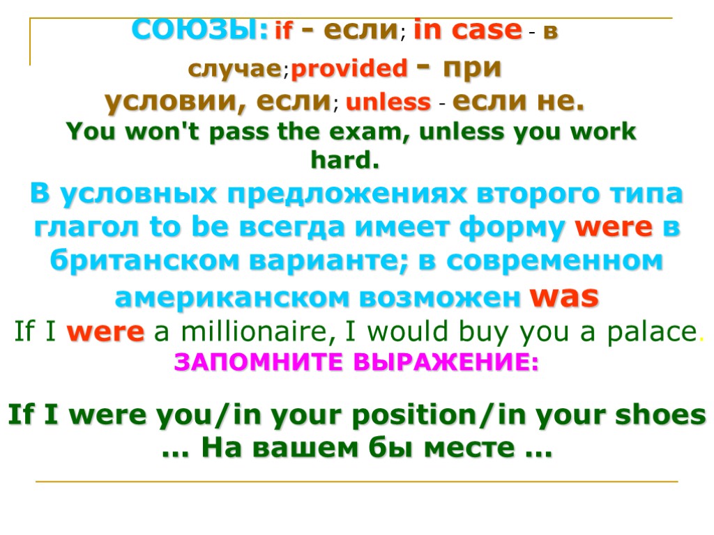 СОЮЗЫ: if - если; in case - в случае;provided - при условии, если; unless